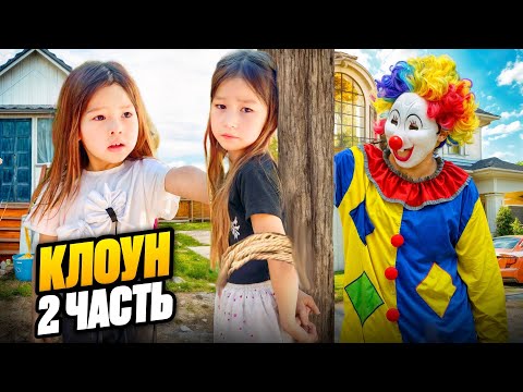Видео: ДИЛЬНАЗДЫ ҰРЛАҒАН🤡 КЛОУНДЫ ТАУЫП🫣 АЛДЫҚ 😱🫢2-ЧАСТЬ