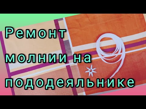 Видео: Как отремонтировать молнию на постельном белье. Как заменить бегунок на молнии. Быстрый способ.