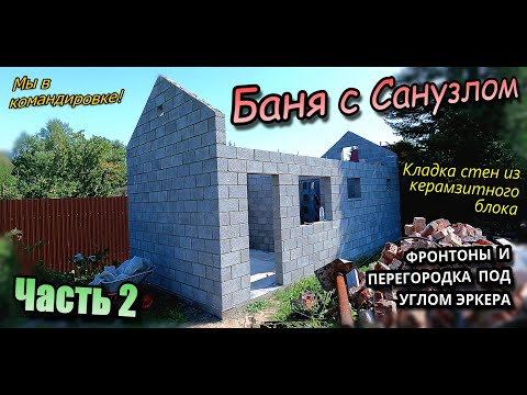 Видео: 👷‍♂️Командировка\Баня с санузлом\Кладка блока\Перегородка под углом эркера, и Фронтоны (август 2024)
