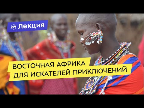 Видео: Восточная Африка: Килиманджаро, Серенгети, Маса-Мара и другое