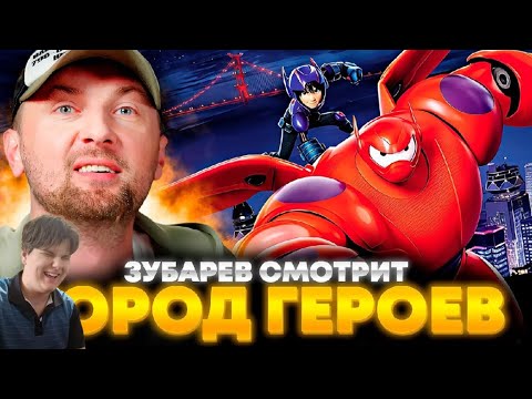 Видео: ЗУБАРЕВ СМОТРИТ «ГОРОД ГЕРОЕВ» | ЛУЧШЕЕ С ПРОСМОТРА -{РЕАКЦИЯ НА РЕАКЦИЮ}-