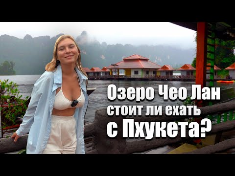 Видео: Пхукет ПЕРЕПОЛНЕН.  Сбежали на материк.  Экскурсия Као Сок и озеро Чео Лан в Таиланде.  Пхукет 2024