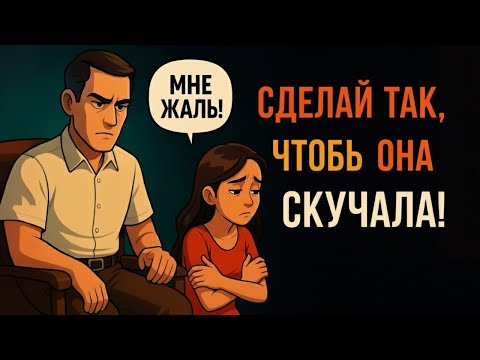 Видео: Психология того, как сделать так, чтобы она сильно скучала