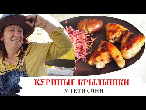 Видео: #84 Куриные крылышки и 1 секретный ингредиент с салатом из цветной моркови