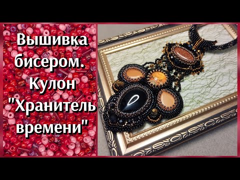 Видео: Вышивка бисером. Кулон "Хранитель времени"