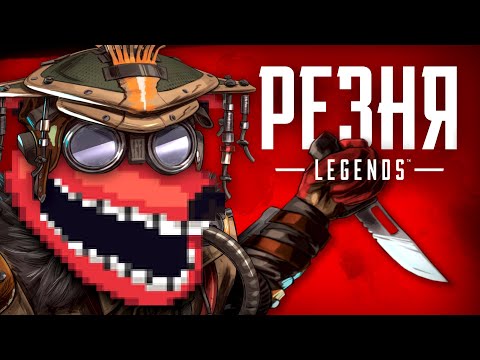 Видео: Более серьезные и мясные зарубы в Apex Legends