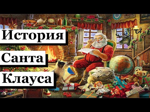 Видео: Как появился Санта - Клаус