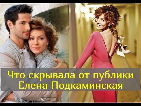 Видео: Служебный роман, развод и роль многодетной мамы: личные драмы Елены Подкаминской