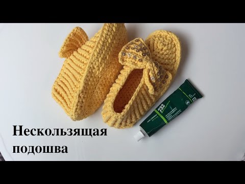 Видео: Нескользящая подошва для вязаных тапочек