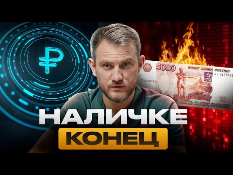 Видео: ГОТОВЬТЕСЬ! Цифровой рубль скоро войдет В НАШУ ЖИЗНЬ! Зачем он нужен?
