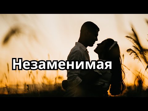 Видео: Незаменимая. Самая красивая песня о любви