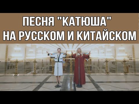 Видео: Песня "Катюша" на русском и китайском. Это шедевр! До мурашек