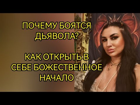 Видео: ДЬЯВОЛ: КОМУ ПОМОГАЕТ, КОГО НАКАЗЫВАЕТ? КАК ПРИНЯТЬ СИЛУ?