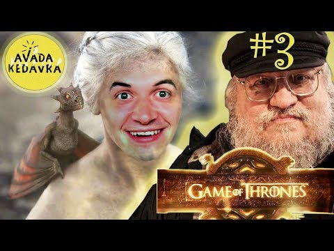 Видео: #3 Игра Престолов. Джордж Мартин!!!