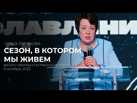 Видео: СЕЗОН, В КОТОРОМ МЫ ЖИВЁМ | ОЛЬГА ГОЛИКОВА | ШСС’22