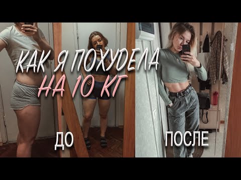 Видео: КАК Я ПОХУДЕЛА НА 10 КГ| МОЯ ИСТОРИЯ ПОХУДЕНИЯ