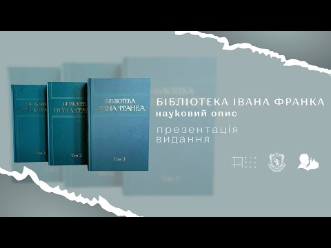 Видео: «Бібліотека Івана Франка: науковий опис». Презентація видання