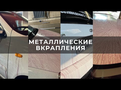 Видео: КАК УБРАТЬ РЖАВЫЙ НАЛЁТ С КУЗОВА?