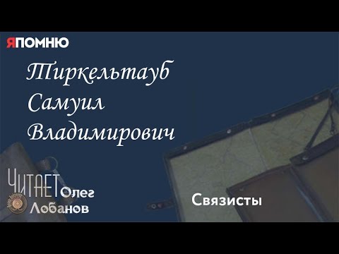 Видео: Тиркельтауб Самуил Владимирович.Проект "Я помню" Артема Драбкина. Связисты.