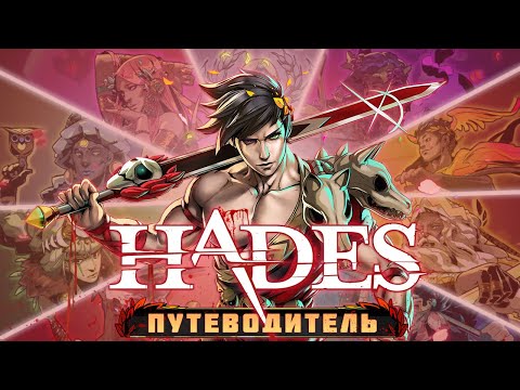 Видео: ПЛАТИНА в Hades | Путеводитель для новичков на 100% ДОСТИЖЕНИЙ