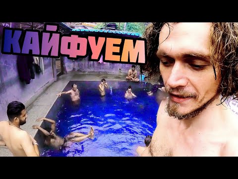 Видео: КАК МЫ С БРАТЬЯМИ КАЙФУЕМ В ГИМАЛАЯХ