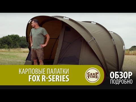 Видео: Карповые палатки FOX R-Series Подробно ОБЗОР