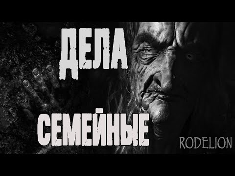 Видео: Страшные истории на ночь. Мистические рассказы. "Дела семейные" - О.Ветловская. Ужасы. Мистика