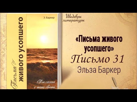 Видео: Письма живого усопшего. 31 | Жизнь в Тонком Мире