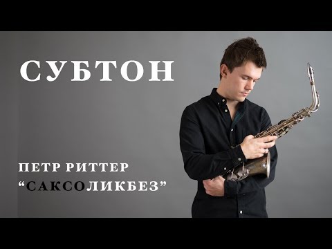 Видео: Субтон. Уроки саксофона. Петр Риттер.