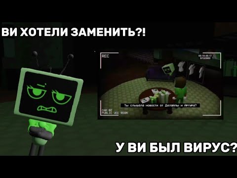 Видео: 🤖💚В ВИ БЫЛ ВИРУС?! ЕЕ ХОТЕЛИ ЗАМЕНИТЬ??? СЮЖЕТ И ЛОР ВИ!💚🤖