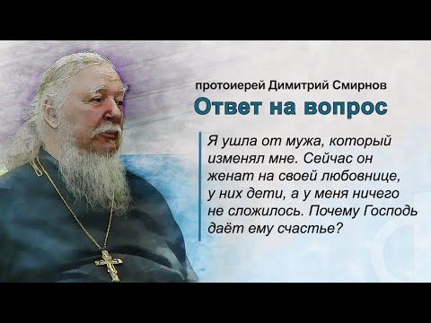 Видео: Почему Господь дал счастье моему бывшему мужу, который мне изменял?