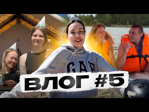 Видео: VLOG | день рождения в вейк парке | велопрогулки за город | лайф и дэнс