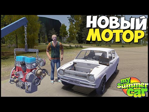 Видео: Новый МОТОР В ДРАНДУЛЕТ | Сколько МОЩНОСТИ? - My Summer Car