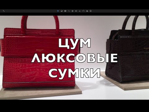 Видео: ЦУМ. ЛЮКСОВЫЕ СУМКИ. Что будет модно этим летом.