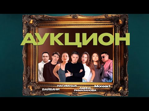 Видео: Аукцион #1: звезды расстаются с вещами ради благотворительности!