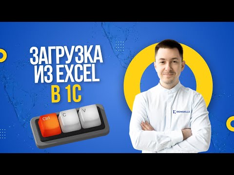 Видео: Загрузка из Excel в 1С через буфер обмена
