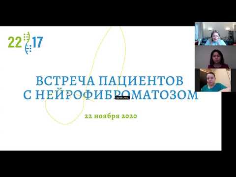 Видео: Встреча пациентов с нейрофиброматозом, 22 ноября 2020 года