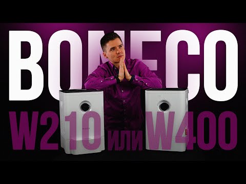 Видео: Boneco W210 или Boneco W400? Сравнение. Мойка воздуха Бонеко В210 или Бонеко В400?