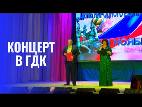 Видео: Концерт ко Дню народного единства в ГДК. 1 часть