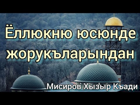 Видео: (Ёллюкню юсюнде жорукъларындан) Мисиров Хызыр Къади, Хасанья Хутба