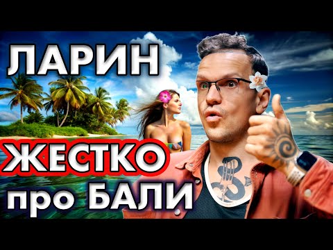 Видео: ЛАРИН ЖЕСТКО про БАЛИ и ошибки ДЕВЕЛОПЕРОВ