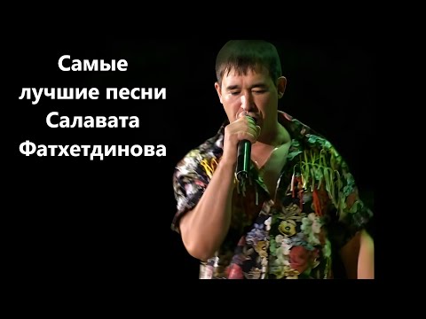 Видео: Самые лучшее песни - Салават Фатхетдинов