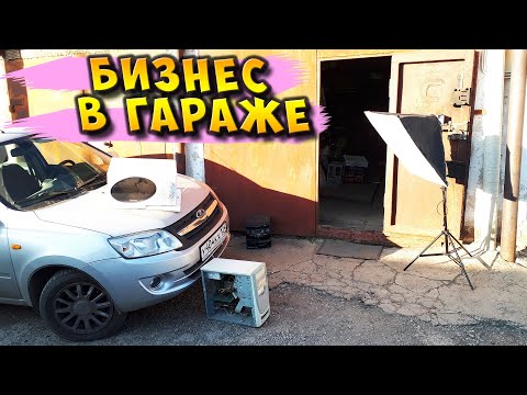 Видео: МОЙ БИЗНЕС В ГАРАЖЕ - БИЗНЕС ИДЕИ РАЗБОР БЫТОВОЙ ТЕХНИКИ НА МЕДЬ АЛЮМИНИЙ МЕТАЛЛОЛОМ ПЛАТЫ #eWaste