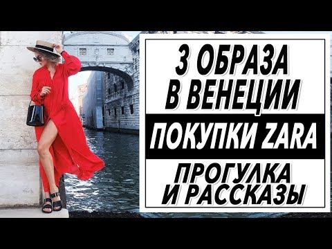 Видео: 3 ОБРАЗА В ВЕНЕЦИИ | ПОКУПКИ ZARA | ПРОГУЛКА И РАССКАЗЫ | НЕ ТУРИСТИЧЕСКИЕ ТРОПЫ | DARYA KAMALOVA