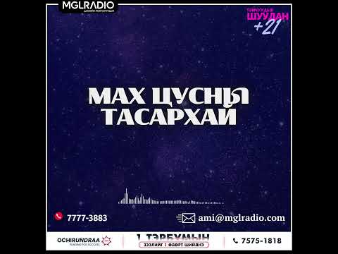 Видео: Томчуудын шуудан | 2025-04-17 | Мах цусны тасархай