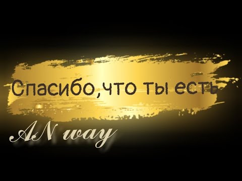 Видео: Спасибо, что ты есть