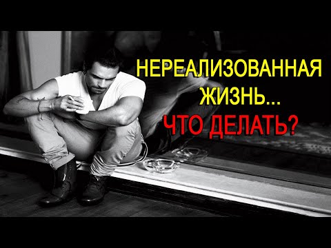 Видео: Нереализованная Жизнь. Недели и годы убегают как вода. Что делать?