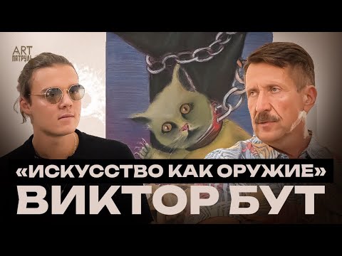 Видео: ВИКТОР БУТ: ИСКУССТВО КАК ОРУЖИЕ. ТАКОГО ОРУЖЕЙНОГО БАРОНА НИКТО НЕ ВИДЕЛ ARTпатруль 77