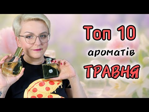 Видео: 🔥ТОП 10 ароматів ТРАВНЯ 🔥Коли хочеться легкості. Люкс і бюджетна парфумерія