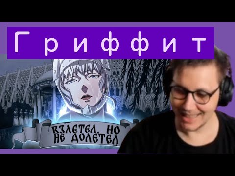 Видео: 2ДХРАМ СМОТРИТ - ГРИФФИТ- СЛАБАЯ ЛИЧНОСТЬ С ОГРОМНЫМИ АМБИЦИЯМИ
